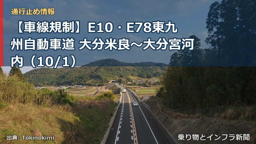 【車線規制】E10・E78東九州自動車道 大分米良～大分宮河内（10/1）（乗り物とインフラ新聞）