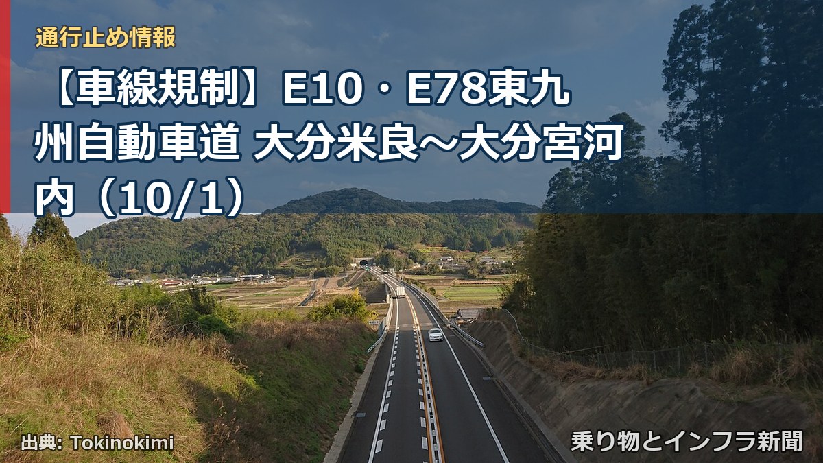 【車線規制】E10・E78東九州自動車道 大分米良~大分宮河内(10/1)(乗り物とインフラ新聞)