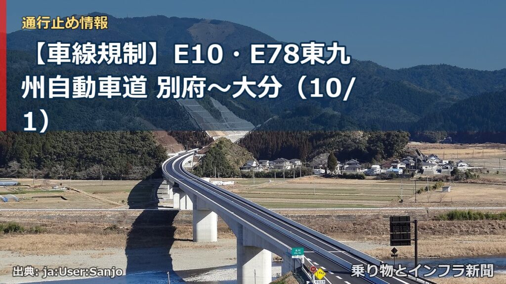 【車線規制】E10・E78東九州自動車道 別府～大分（10/1）（乗り物とインフラ新聞）
