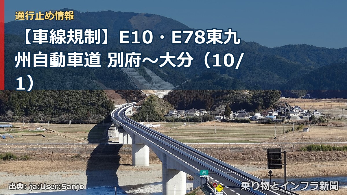 【車線規制】E10・E78東九州自動車道 別府~大分(10/1)(乗り物とインフラ新聞)