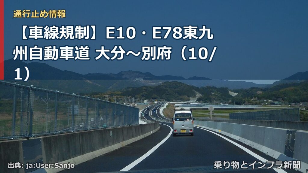 【車線規制】E10・E78東九州自動車道 大分～別府（10/1）（乗り物とインフラ新聞）