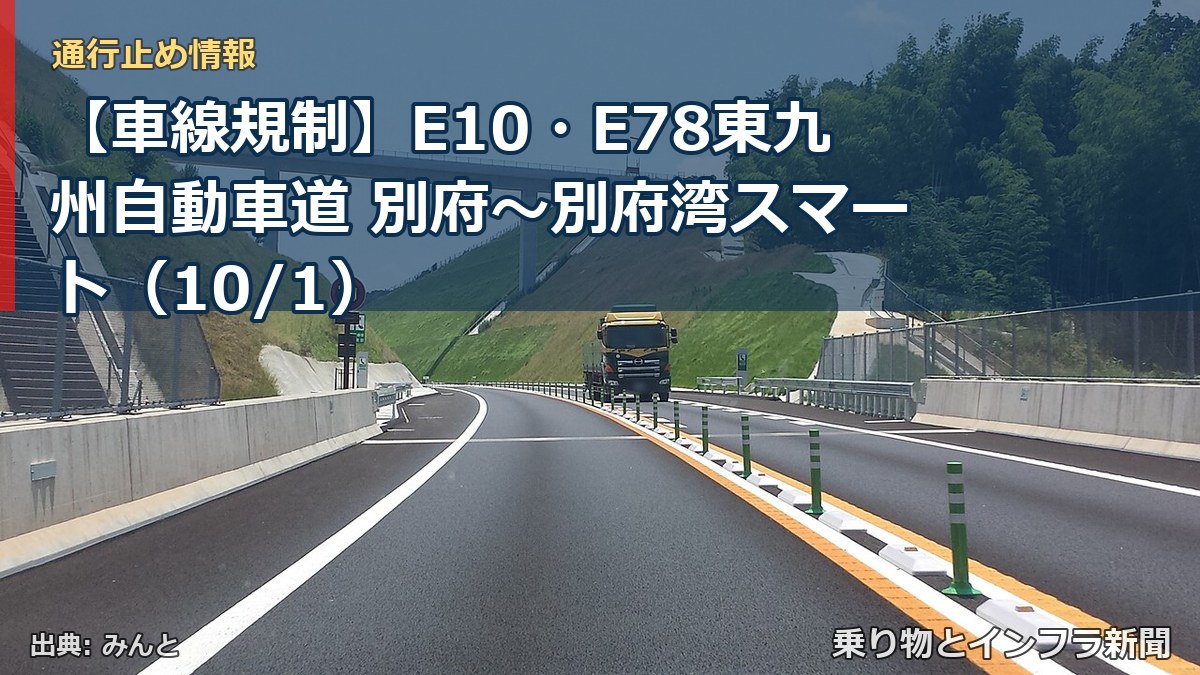 【車線規制】E10・E78東九州自動車道 別府~別府湾スマート(10/1)(乗り物とインフラ新聞)