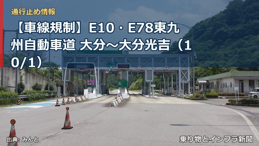 【車線規制】E10・E78東九州自動車道 大分～大分光吉（10/1）（乗り物とインフラ新聞）