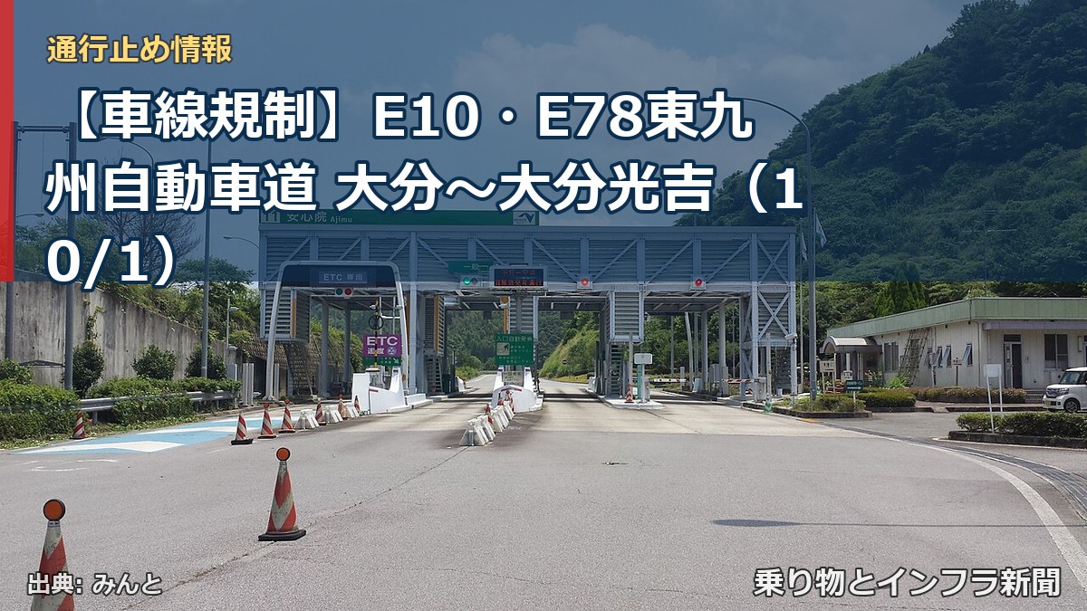 【車線規制】E10・E78東九州自動車道 大分~大分光吉(10/1)(乗り物とインフラ新聞)
