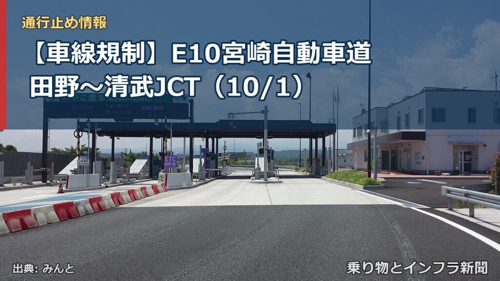 【車線規制】E10宮崎自動車道 田野～清武JCT（10/1）（乗り物とインフラ新聞）