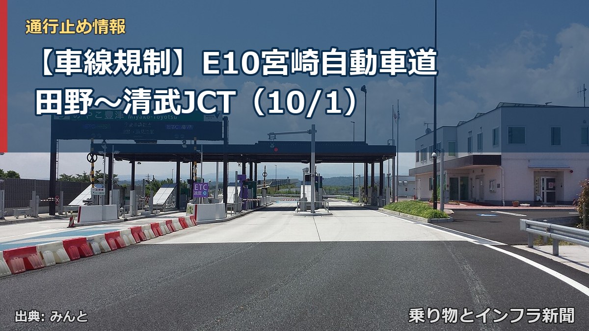【車線規制】E10宮崎自動車道 田野~清武JCT(10/1)(乗り物とインフラ新聞)