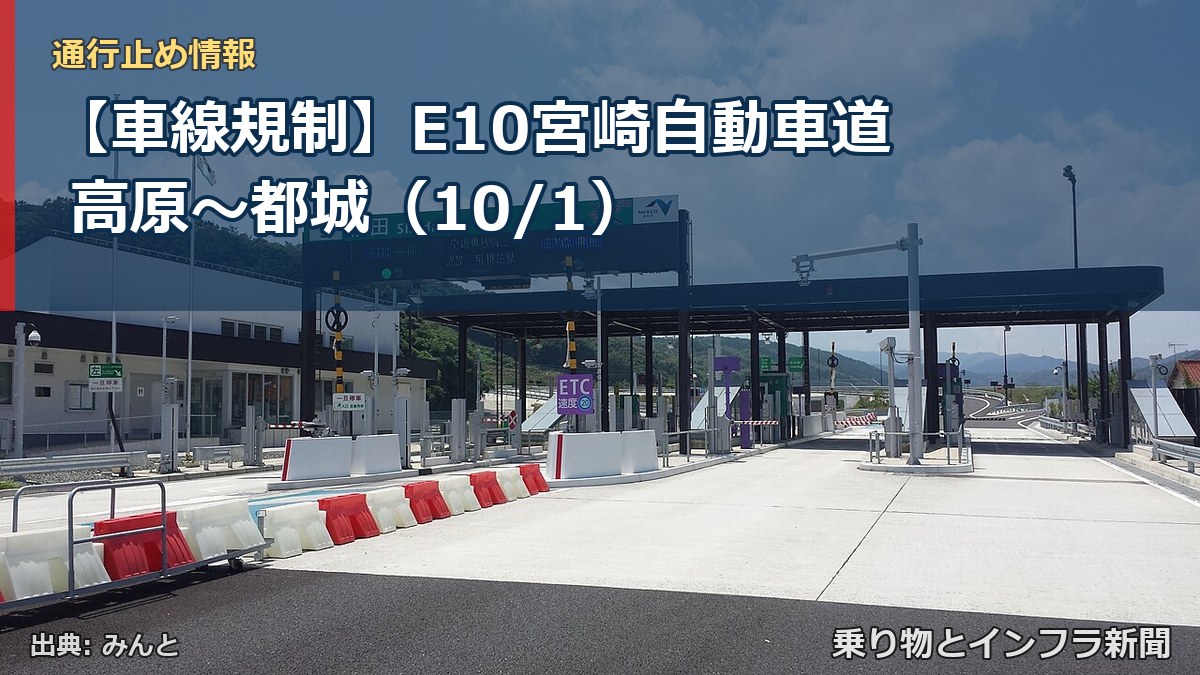 【車線規制】E10宮崎自動車道 高原~都城(10/1)(乗り物とインフラ新聞)