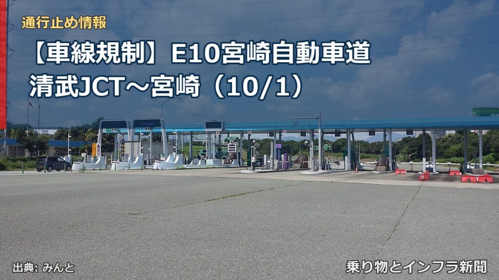 【車線規制】E10宮崎自動車道 清武JCT～宮崎（10/1）（乗り物とインフラ新聞）