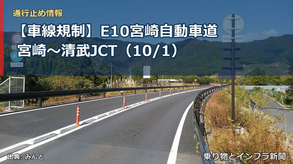 【車線規制】E10宮崎自動車道 宮崎～清武JCT（10/1）（乗り物とインフラ新聞）