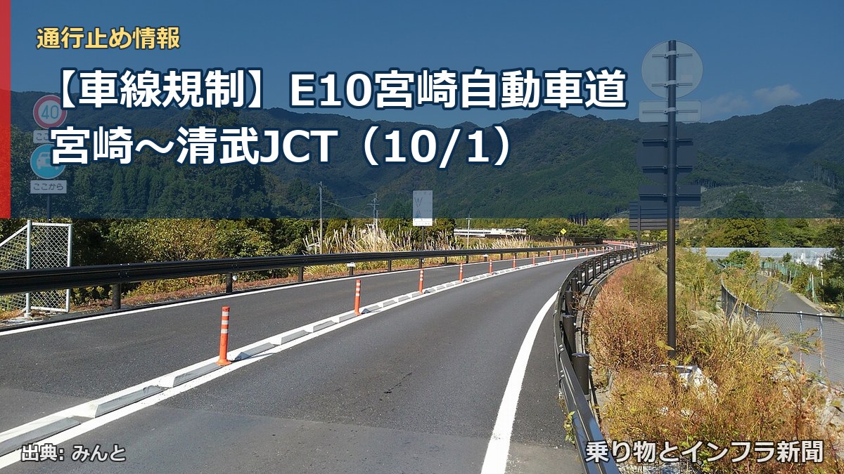 【車線規制】E10宮崎自動車道 宮崎~清武JCT(10/1)(乗り物とインフラ新聞)