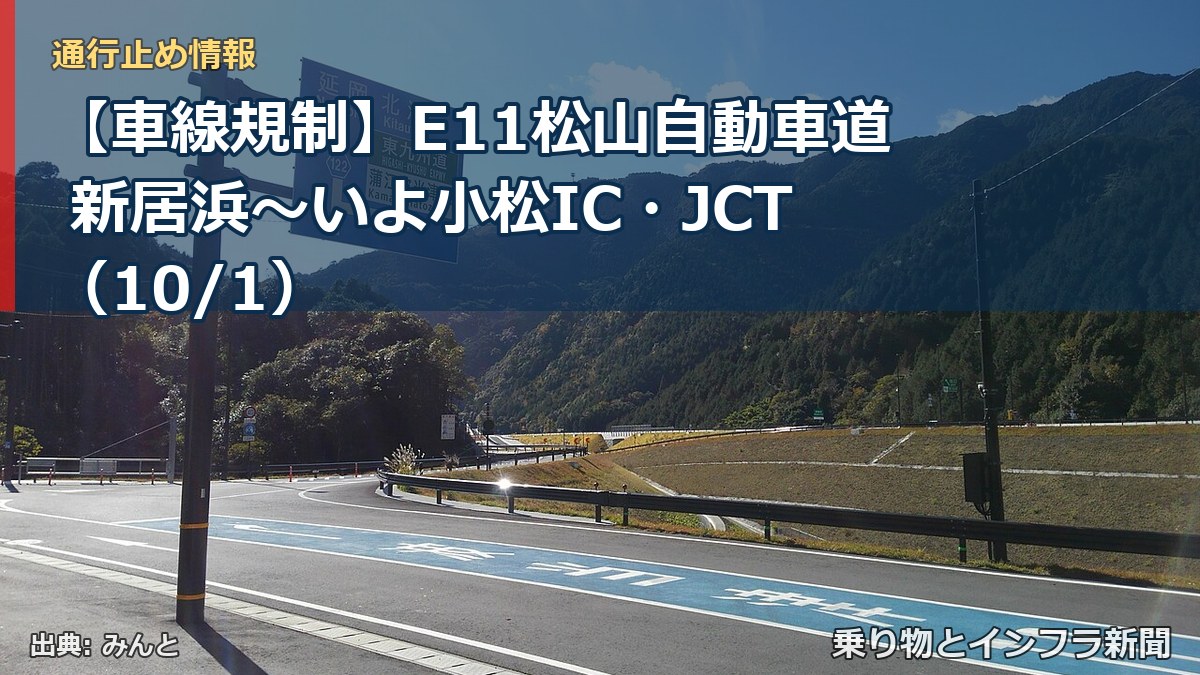 【車線規制】E11松山自動車道 新居浜~いよ小松IC・JCT(10/1)(乗り物とインフラ新聞)