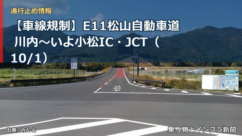 【車線規制】E11松山自動車道 川内～いよ小松IC・JCT（10/1）（乗り物とインフラ新聞）
