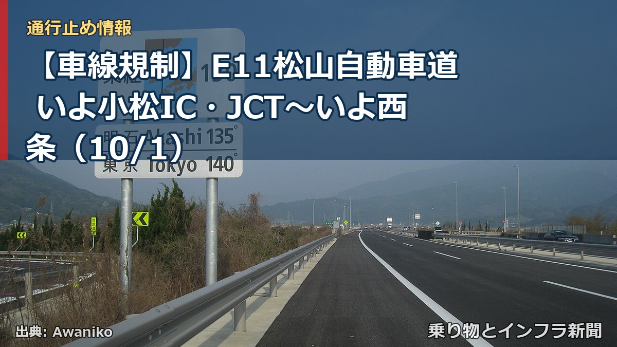 【車線規制】E11松山自動車道 いよ小松IC・JCT~いよ西条(10/1)(乗り物とインフラ新聞)