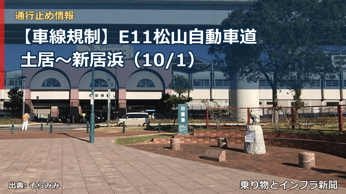 【車線規制】E11松山自動車道 土居~新居浜(10/1)(乗り物とインフラ新聞)