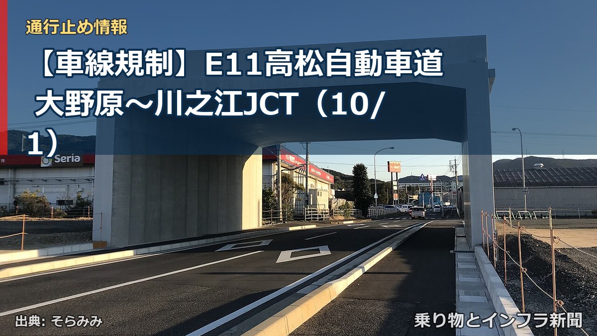 【車線規制】E11高松自動車道 大野原~川之江JCT(10/1)(乗り物とインフラ新聞)