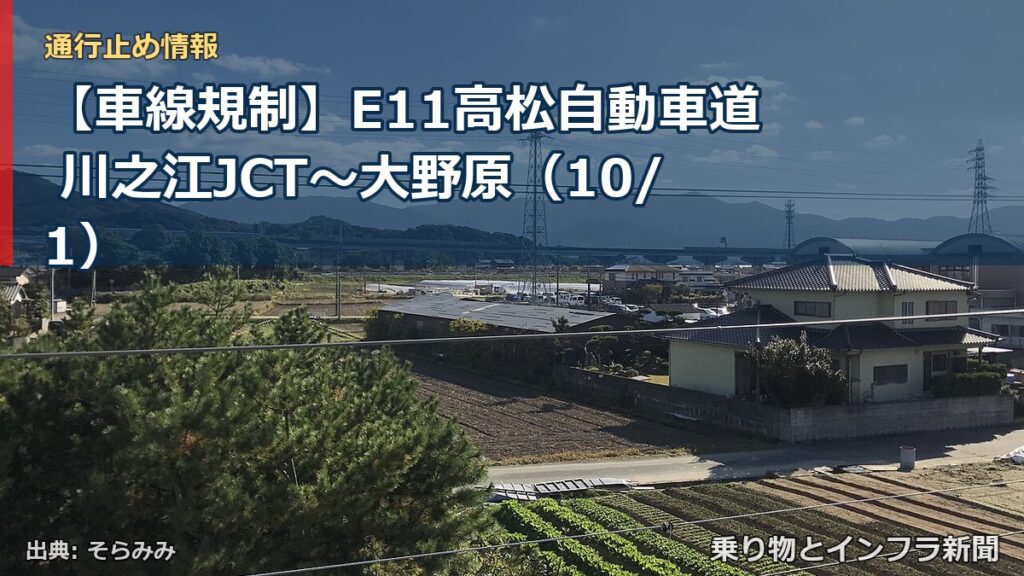 【車線規制】E11高松自動車道 川之江JCT～大野原（10/1）（乗り物とインフラ新聞）