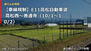 【車線規制】E11高松自動車道 高松西～善通寺（10/1〜10/2）（乗り物とインフラ新聞）