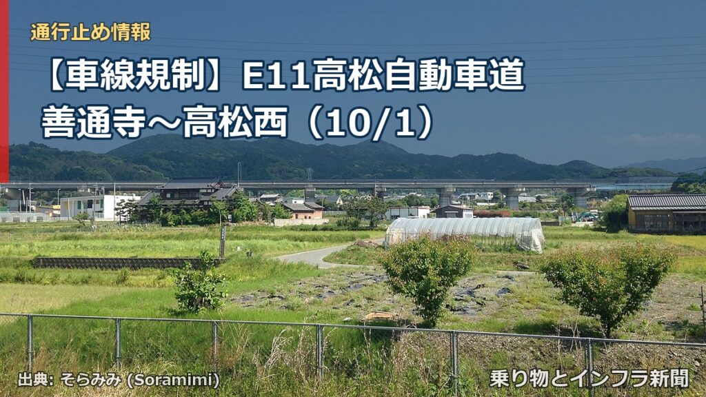 【車線規制】E11高松自動車道 善通寺～高松西（10/1）（乗り物とインフラ新聞）