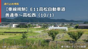 【車線規制】E11高松自動車道 善通寺～高松西（10/1）（乗り物とインフラ新聞）