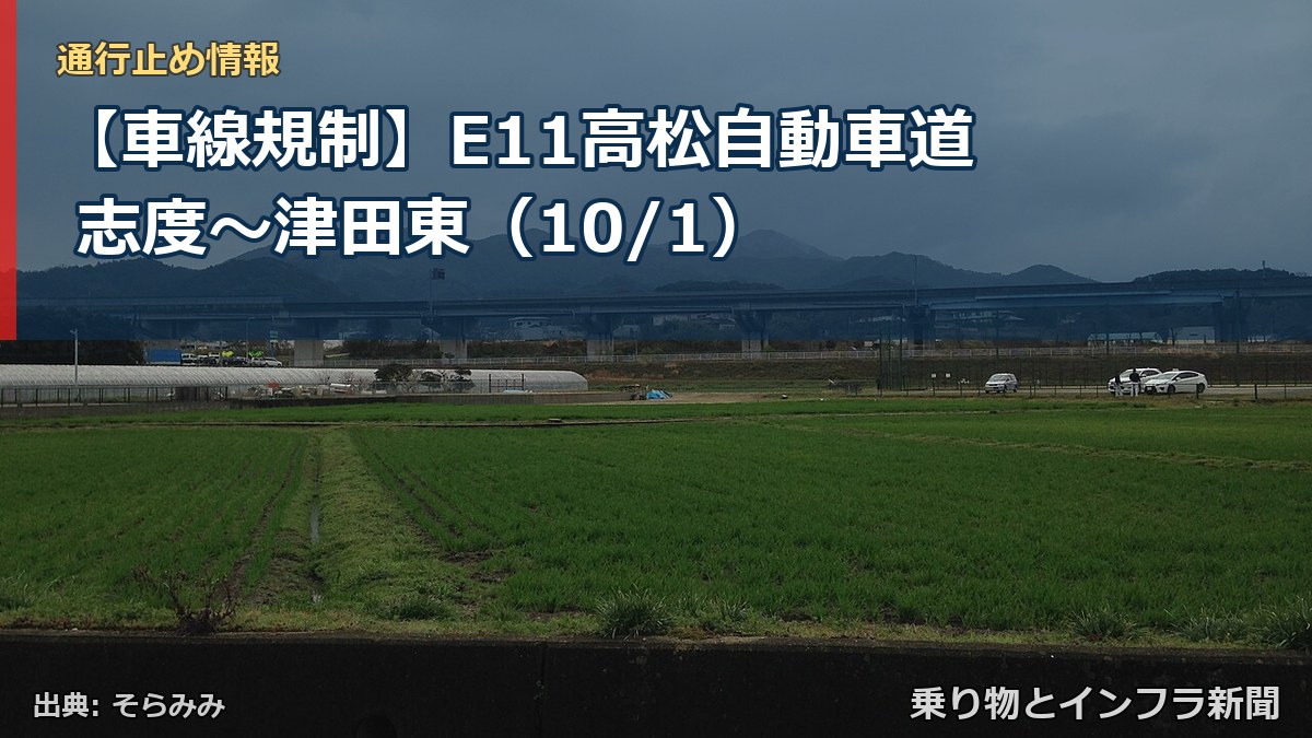 【車線規制】E11高松自動車道 志度～津田東（10/1）（乗り物とインフラ新聞）