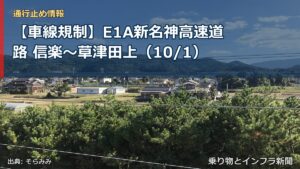 【車線規制】E1A新名神高速道路 信楽～草津田上（10/1）（乗り物とインフラ新聞）