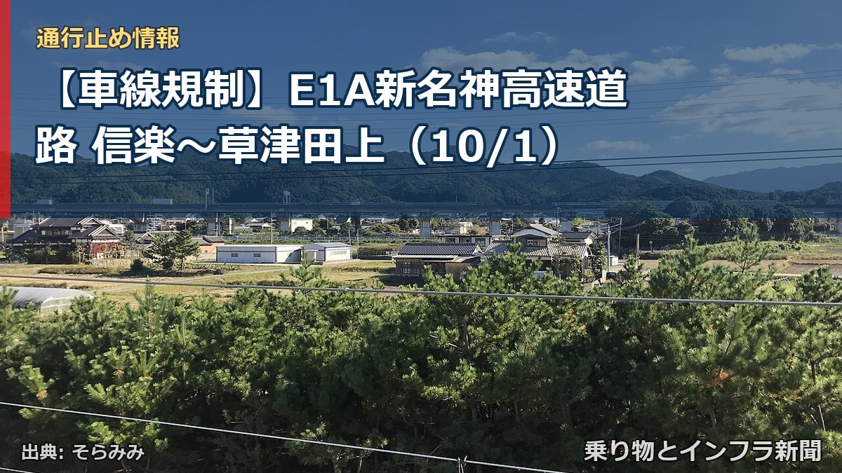 【車線規制】E1A新名神高速道路 信楽～草津田上（10/1）（乗り物とインフラ新聞）