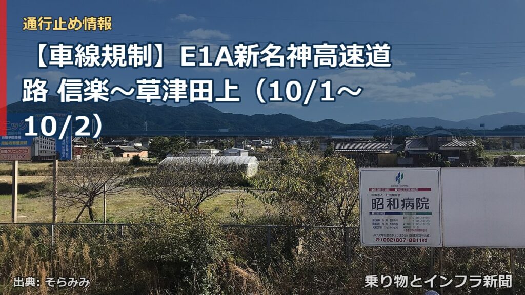 【車線規制】E1A新名神高速道路 信楽～草津田上（10/1〜10/2）（乗り物とインフラ新聞）