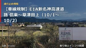 【車線規制】E1A新名神高速道路 信楽～草津田上（10/1〜10/2）（乗り物とインフラ新聞）