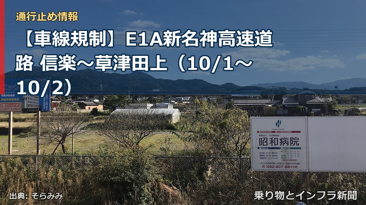 【車線規制】E1A新名神高速道路 信楽～草津田上（10/1〜10/2）（乗り物とインフラ新聞）