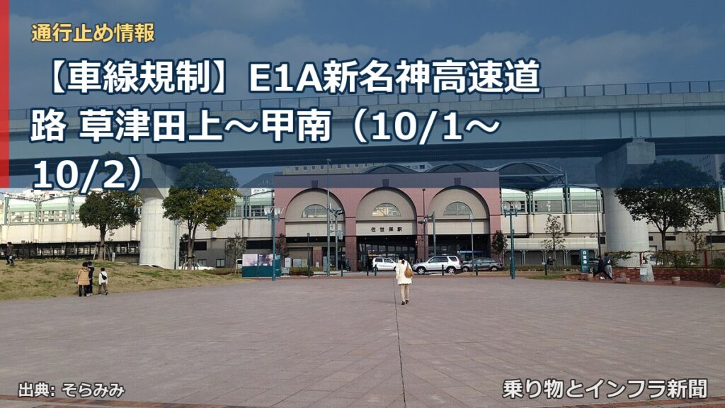 【車線規制】E1A新名神高速道路 草津田上～甲南（10/1〜10/2）（乗り物とインフラ新聞）