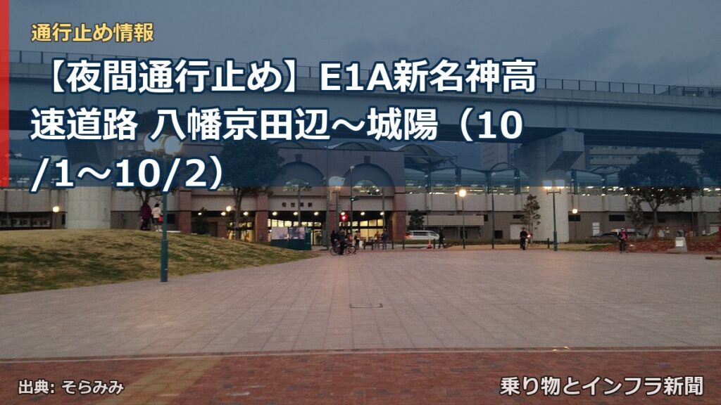 【夜間通行止め】E1A新名神高速道路 八幡京田辺～城陽（10/1〜10/2）（乗り物とインフラ新聞）