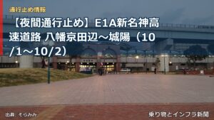 【夜間通行止め】E1A新名神高速道路 八幡京田辺～城陽（10/1〜10/2）（乗り物とインフラ新聞）