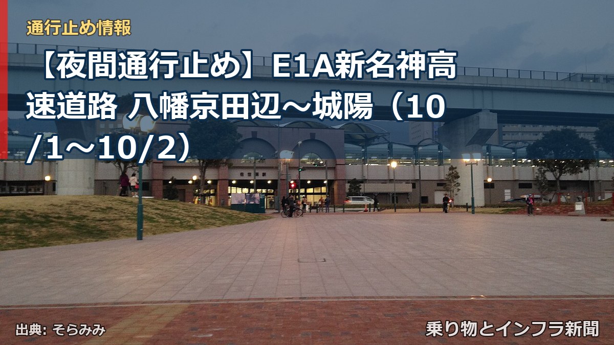 【夜間通行止め】E1A新名神高速道路 八幡京田辺~城陽(10/1〜10/2)(乗り物とインフラ新聞)