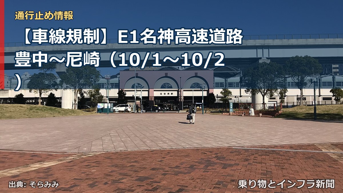 【車線規制】E1名神高速道路 豊中~尼崎(10/1〜10/2)(乗り物とインフラ新聞)