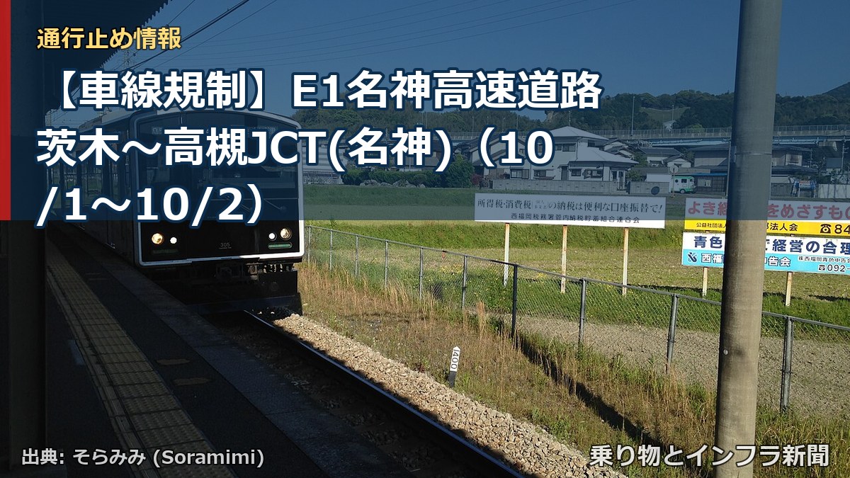 【車線規制】E1名神高速道路 茨木～高槻JCT(名神)（10/1〜10/2）（乗り物とインフラ新聞）