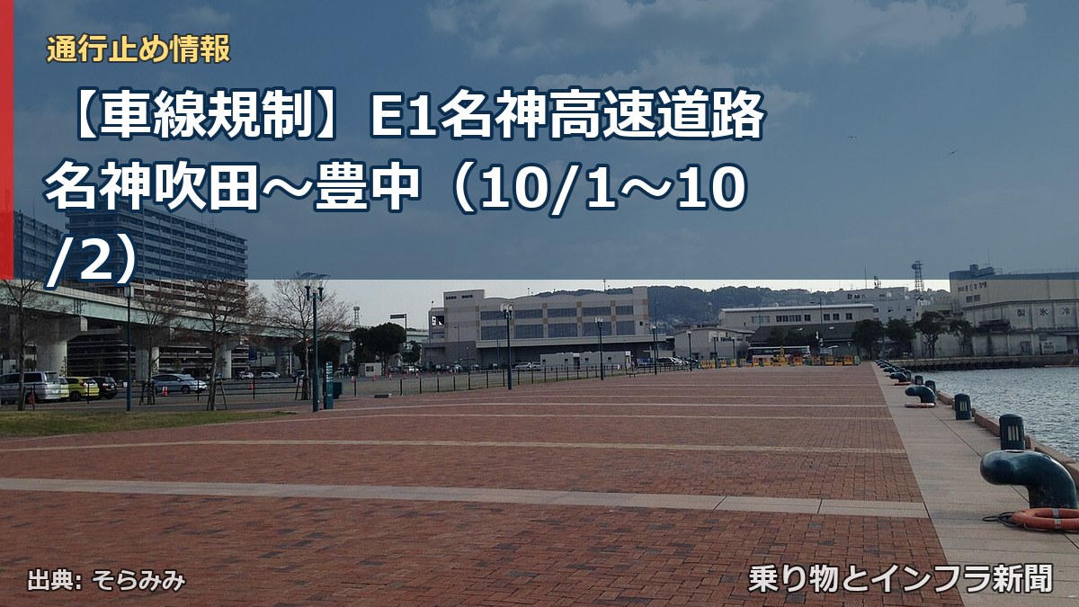 【車線規制】E1名神高速道路 名神吹田～豊中（10/1〜10/2）（乗り物とインフラ新聞）