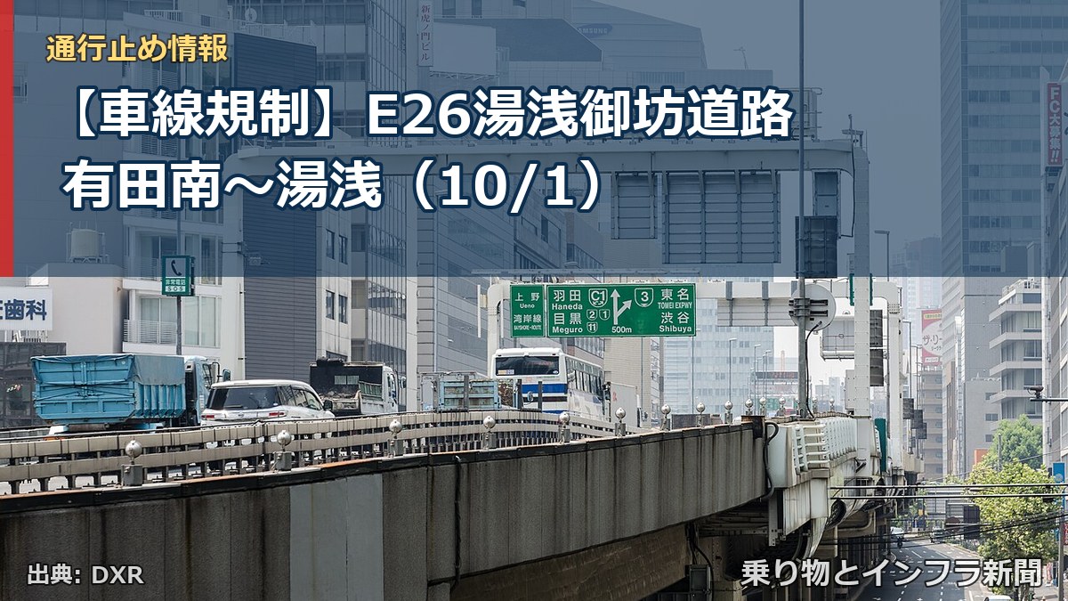 【車線規制】E26湯浅御坊道路 有田南~湯浅(10/1)(乗り物とインフラ新聞)