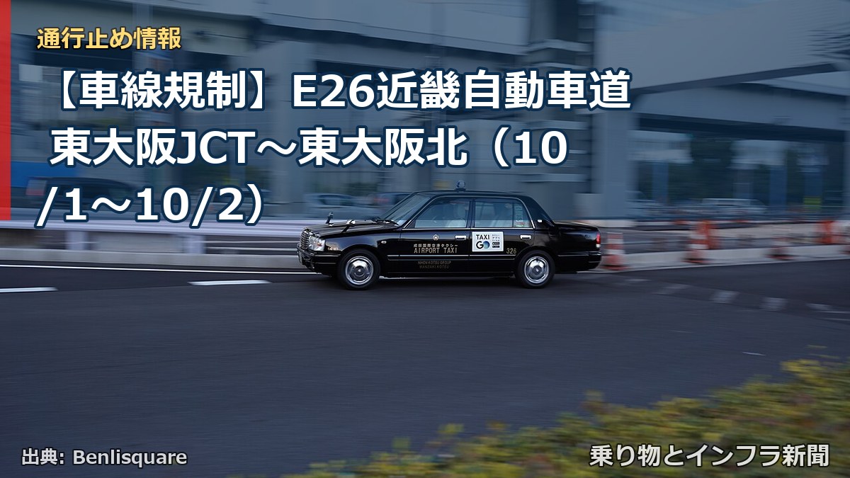 【車線規制】E26近畿自動車道 東大阪JCT～東大阪北（10/1〜10/2）（乗り物とインフラ新聞）