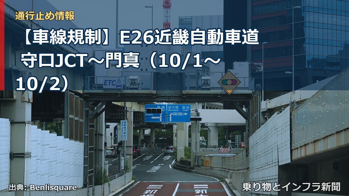 【車線規制】E26近畿自動車道 守口JCT～門真（10/1〜10/2）（乗り物とインフラ新聞）