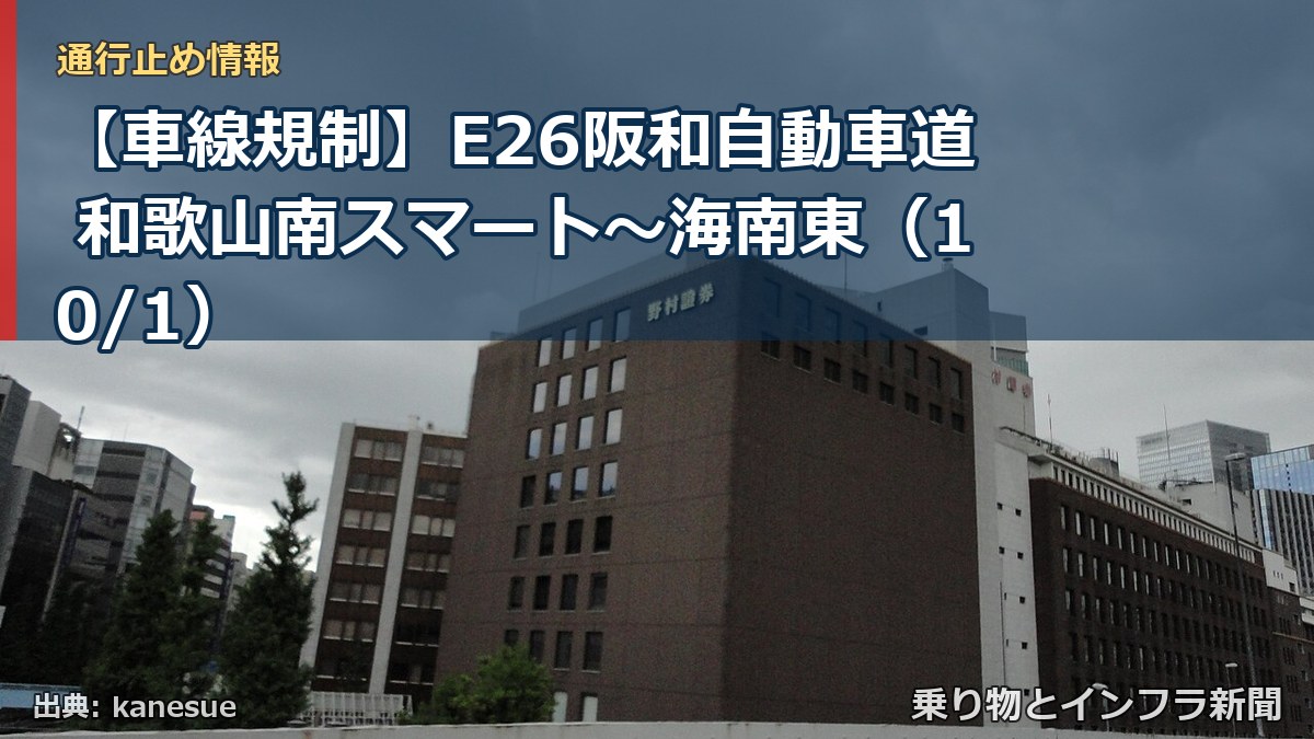 【車線規制】E26阪和自動車道 和歌山南スマート～海南東（10/1）（乗り物とインフラ新聞）