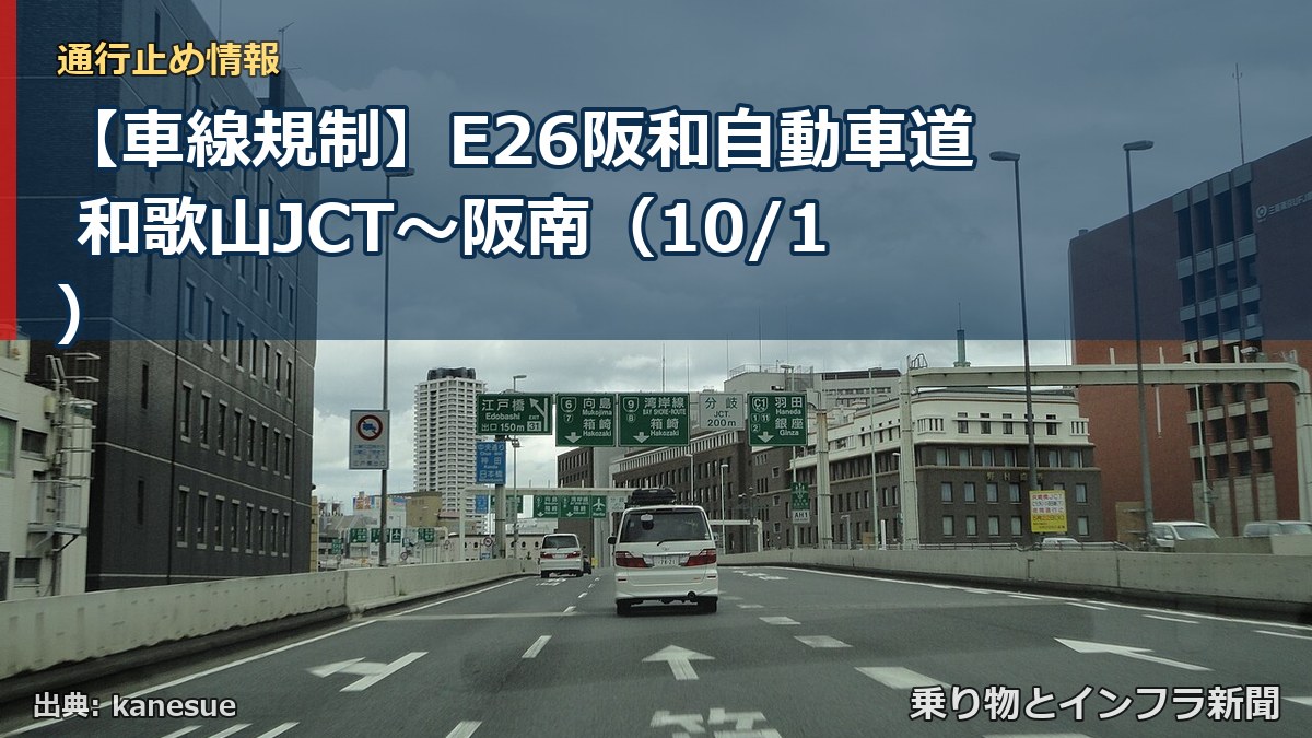 【車線規制】E26阪和自動車道 和歌山JCT~阪南(10/1)(乗り物とインフラ新聞)