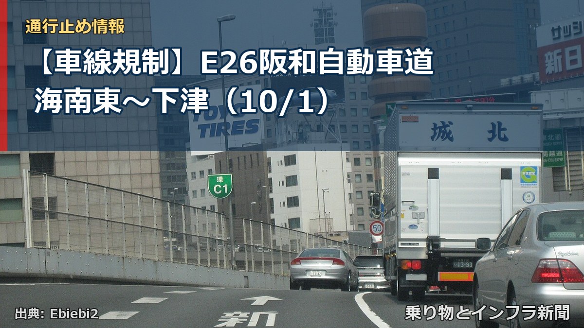 【車線規制】E26阪和自動車道 海南東～下津（10/1）（乗り物とインフラ新聞）