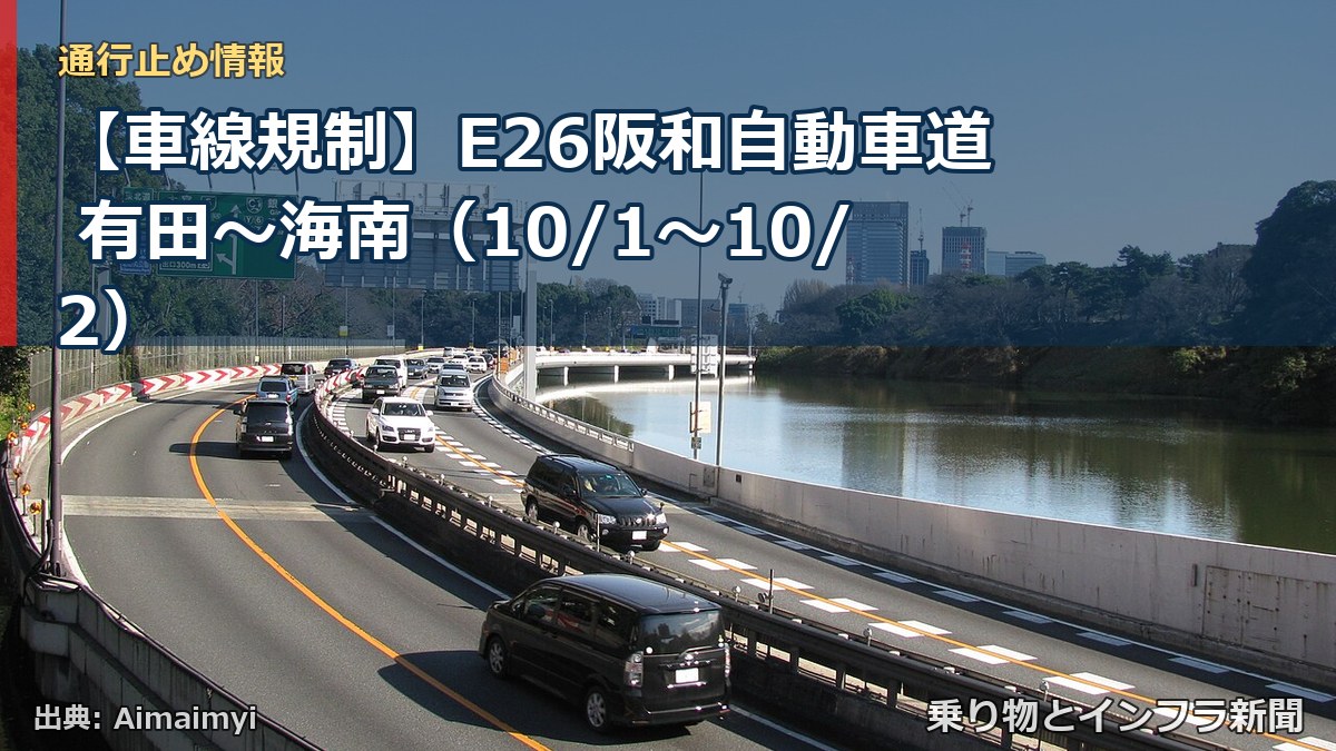 【車線規制】E26阪和自動車道 有田～海南（10/1〜10/2）（乗り物とインフラ新聞）
