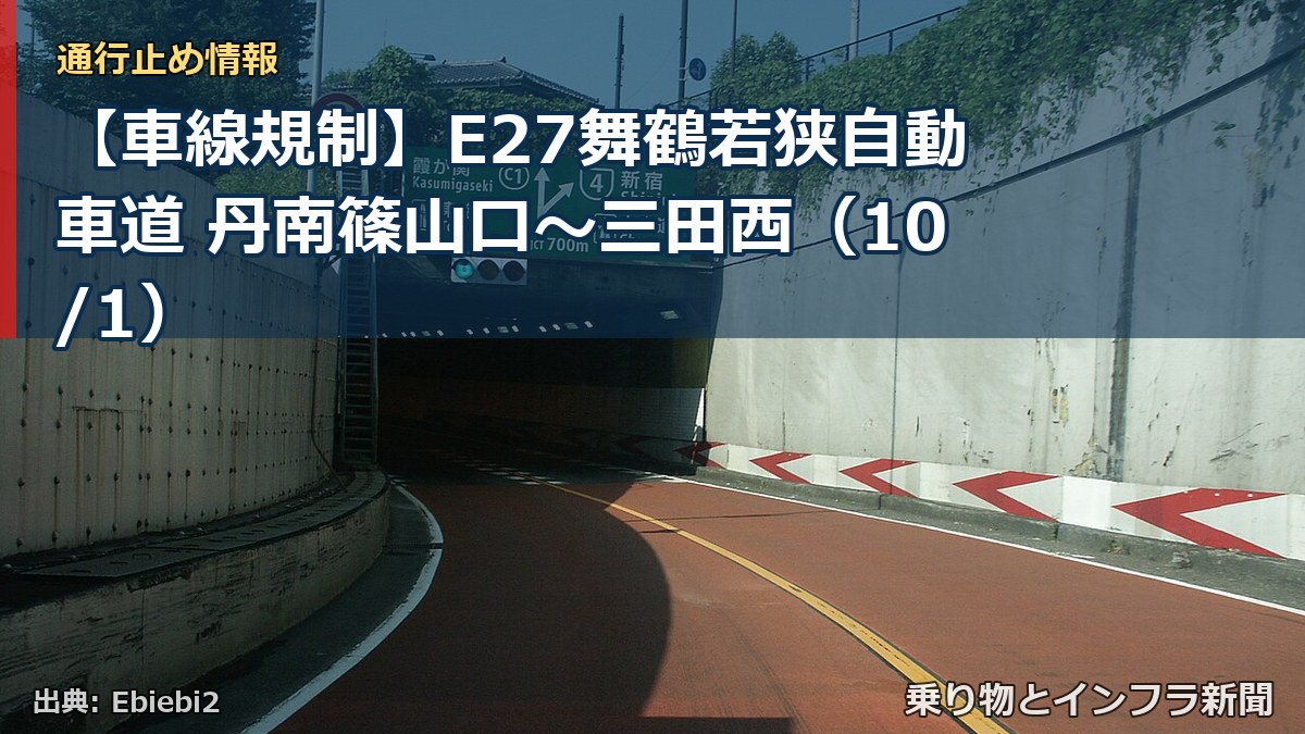 【車線規制】E27舞鶴若狭自動車道 丹南篠山口～三田西（10/1）（乗り物とインフラ新聞）