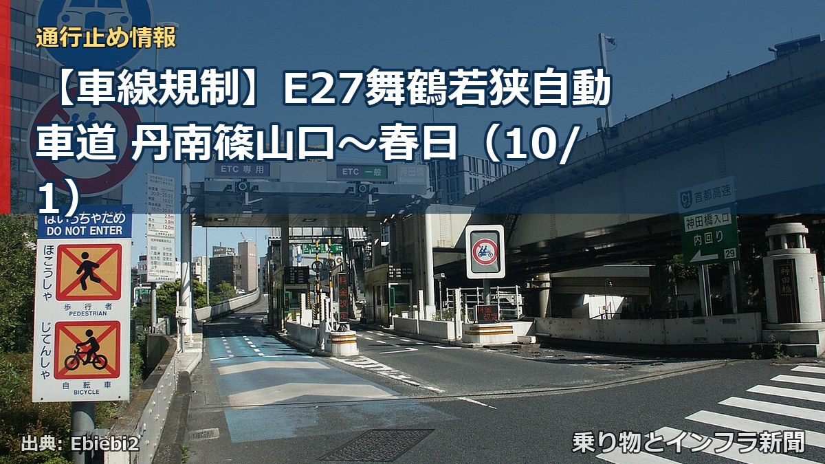 【車線規制】E27舞鶴若狭自動車道 丹南篠山口～春日（10/1）（乗り物とインフラ新聞）