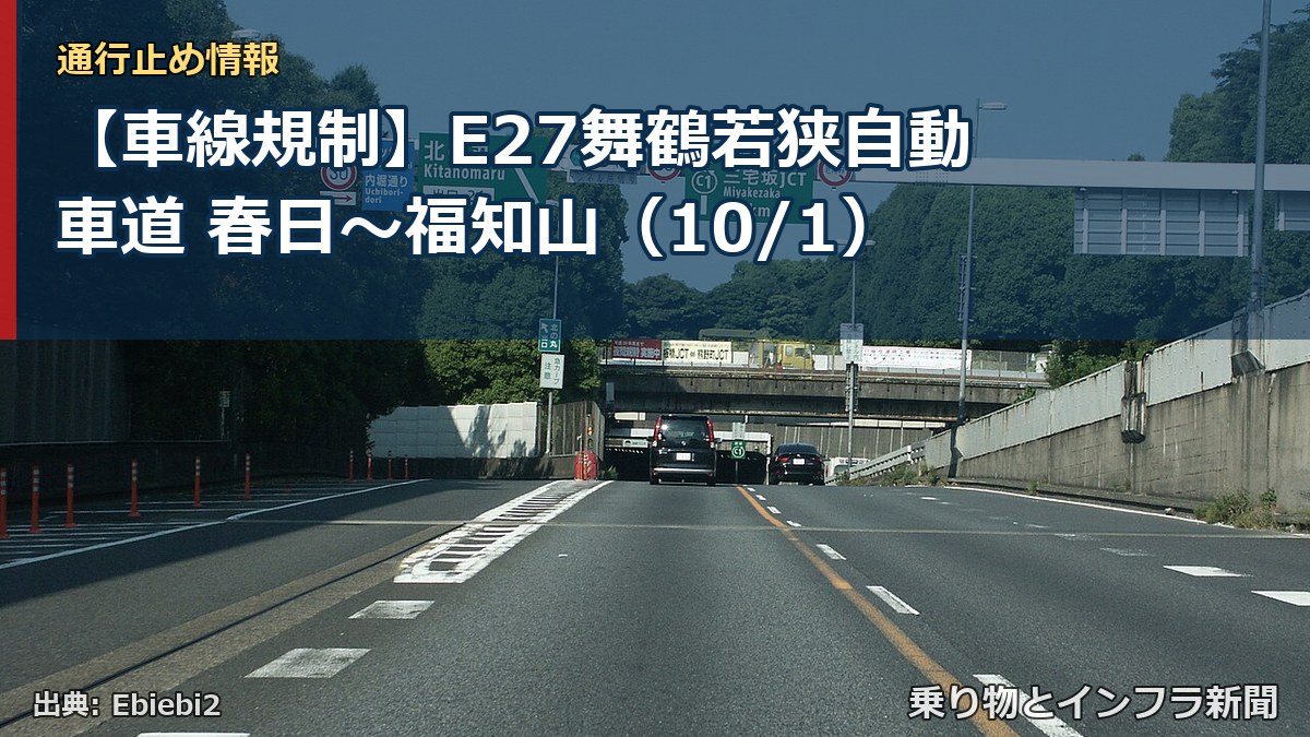 【車線規制】E27舞鶴若狭自動車道 春日～福知山（10/1）（乗り物とインフラ新聞）
