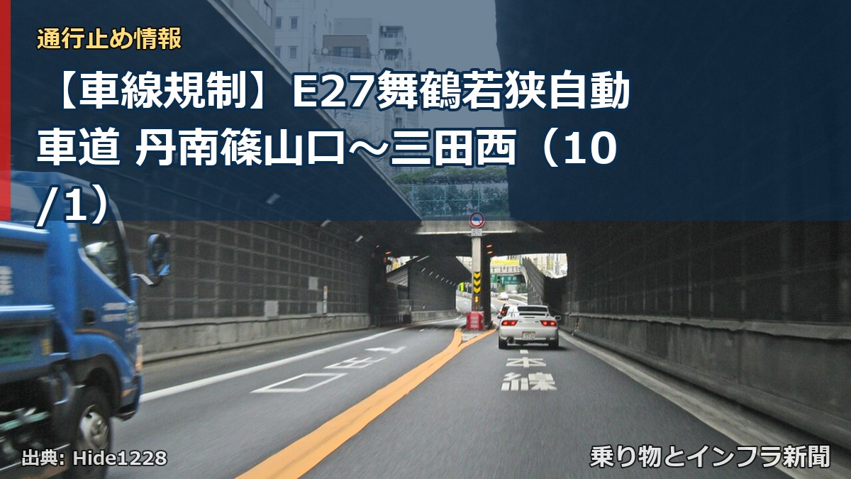 【車線規制】E27舞鶴若狭自動車道 丹南篠山口~三田西(10/1)(乗り物とインフラ新聞)
