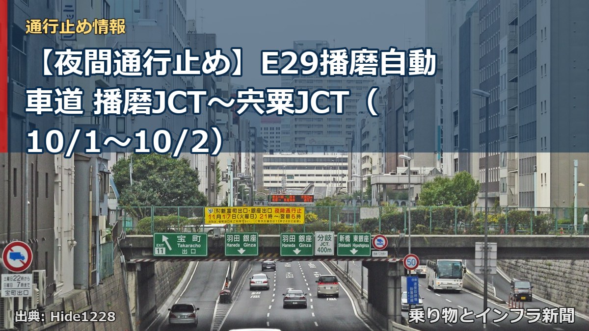 【夜間通行止め】E29播磨自動車道 播磨JCT～宍粟JCT（10/1〜10/2）（乗り物とインフラ新聞）