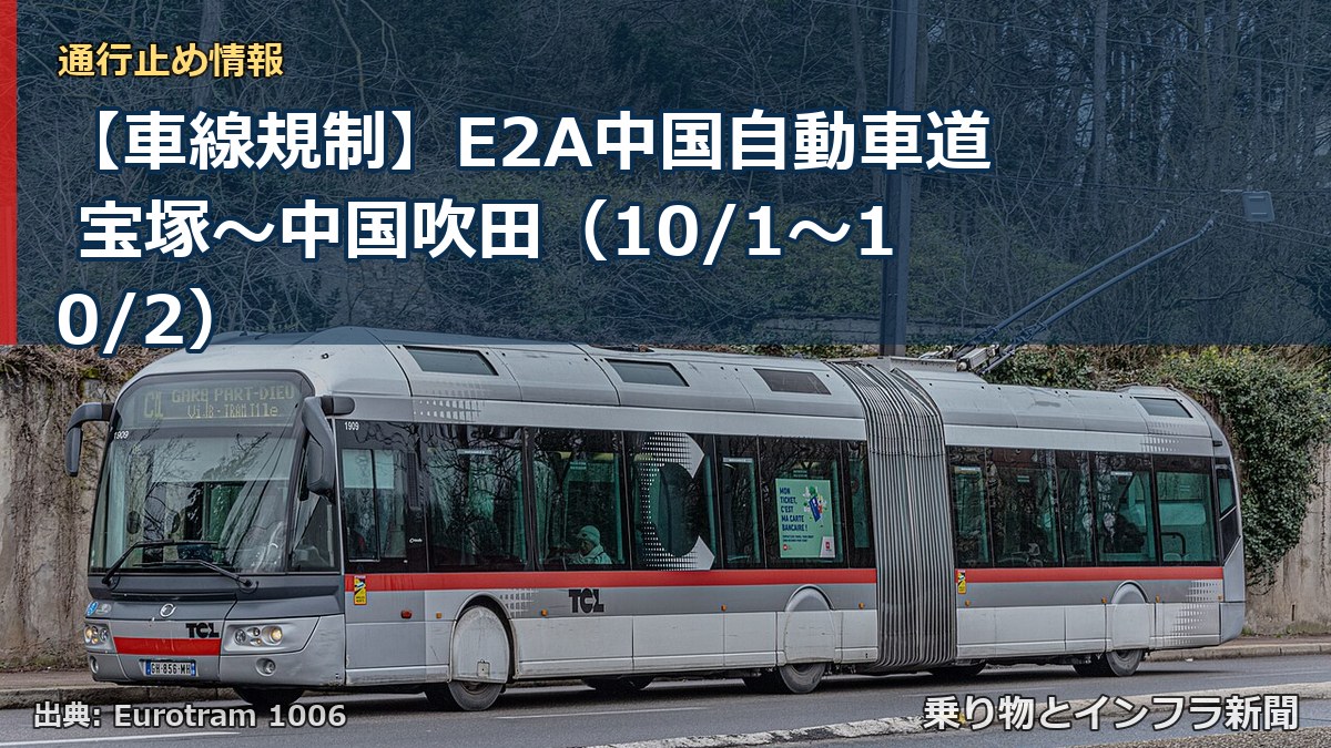 【車線規制】E2A中国自動車道 宝塚～中国吹田（10/1〜10/2）（乗り物とインフラ新聞）