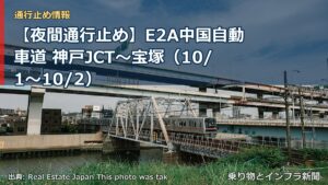 【夜間通行止め】E2A中国自動車道 神戸JCT～宝塚（10/1〜10/2）（乗り物とインフラ新聞）